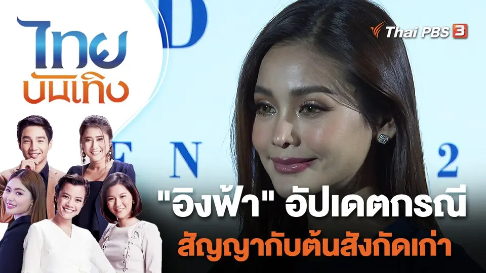"อิงฟ้า" อัปเดตกรณีสัญญากับต้นสังกัดเก่า | ไทยบันเทิง | 4 ส.ค. 65