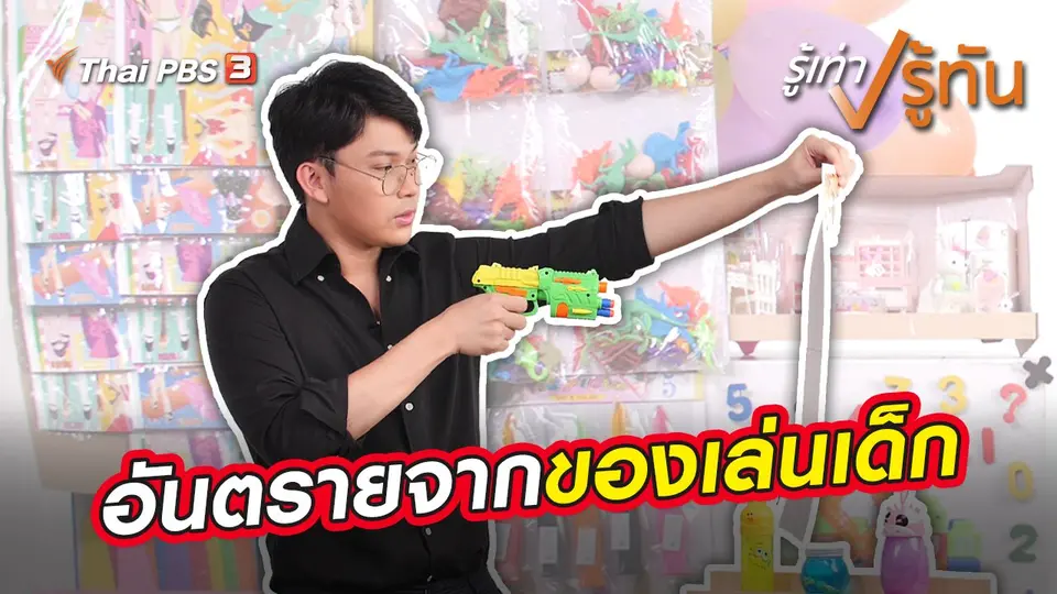 ​อันตรายจากของเล่นเด็ก