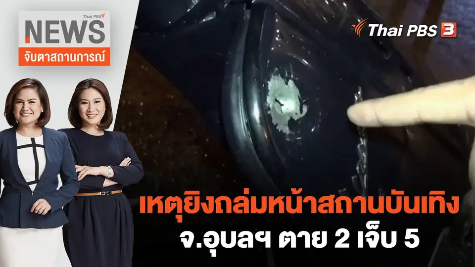 เหตุยิงถล่มหน้าสถานบันเทิง จ.อุบลฯ ตาย 2 เจ็บ 5 | จับตาสถานการณ์ | 4 ส.ค. 65