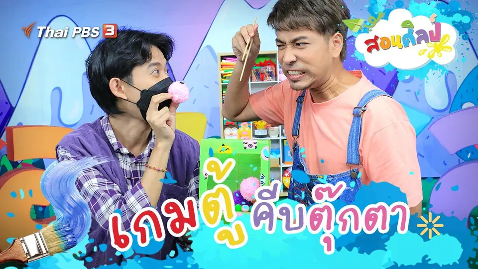 เกมตู้คีบตุ๊กตา