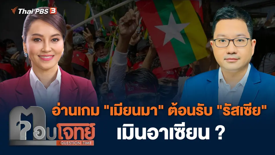 อ่านเกม "เมียนมา" ต้อนรับ "รัสเซีย" เมินอาเซียน ?