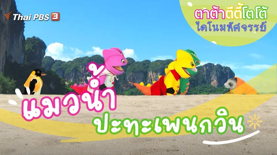 แมวน้ำปะทะเพนกวิน