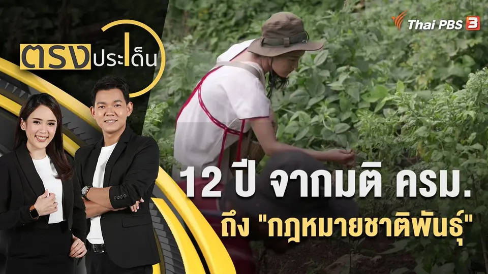 12 ปี จาก "มติ ครม." ถึง "กฎหมายชาติพันธุ์"  | ตรงประเด็น | 3 ส.ค. 65