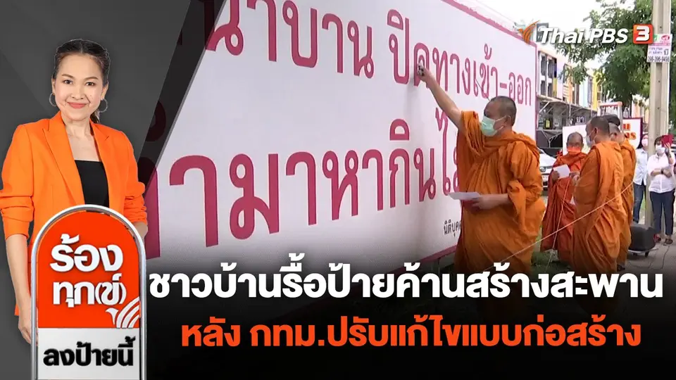 ชาวบ้านรื้อป้ายค้านสร้างสะพาน หลัง กทม.ปรับแก้ไขแบบก่อสร้าง