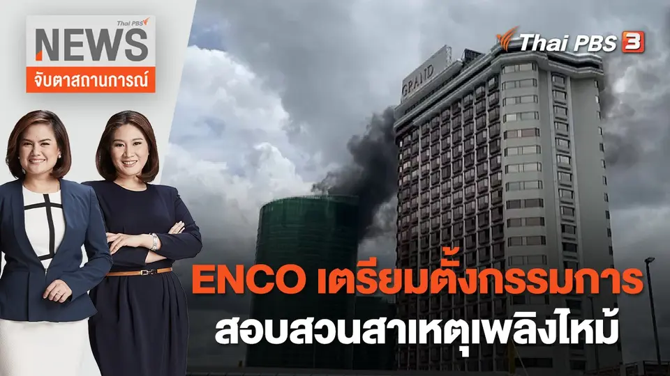 ENCO เตรียมตั้งกรรมการสอบสวนสาเหตุเพลิงไหม้ | จับตาสถานการณ์ | 8 ส.ค. 65
