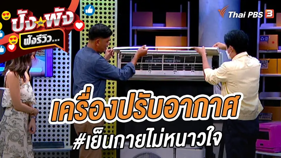 เครื่องปรับอากาศ #เย็นกายไม่หนาวใจ
