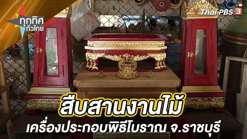 สืบสานงานไม้เครื่องประกอบพิธีโบราณ จ.ราชบุรี