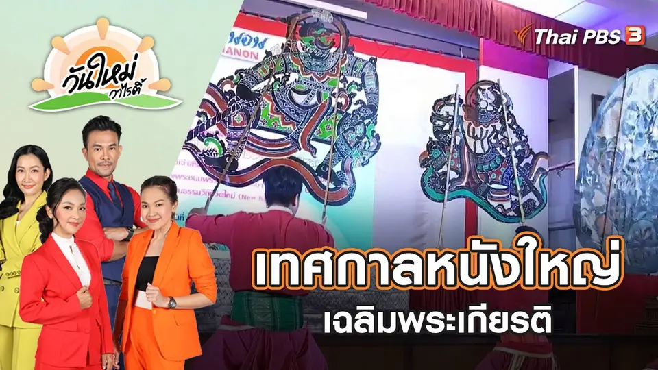 วันใหม่วาไรตี้