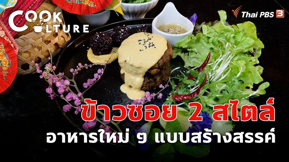 ข้าวซอย 2 สไตล์
