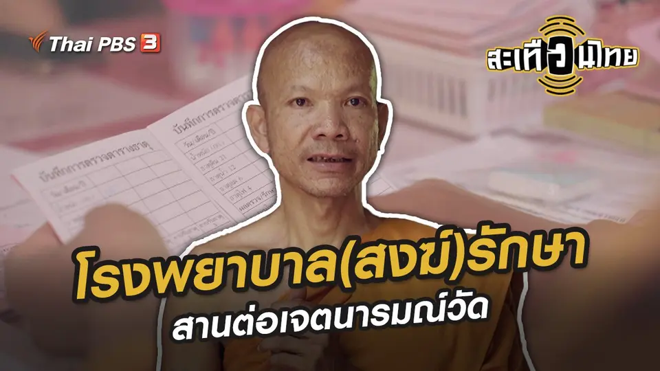 โรงพยาบาล(สงฆ์)รักษา
