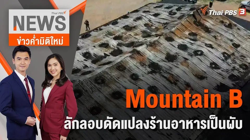 "Mountain B" ลักลอบดัดแปลงร้านอาหารเป็นผับ | ข่าวค่ำมิติใหม่ | 6 ส.ค. 65