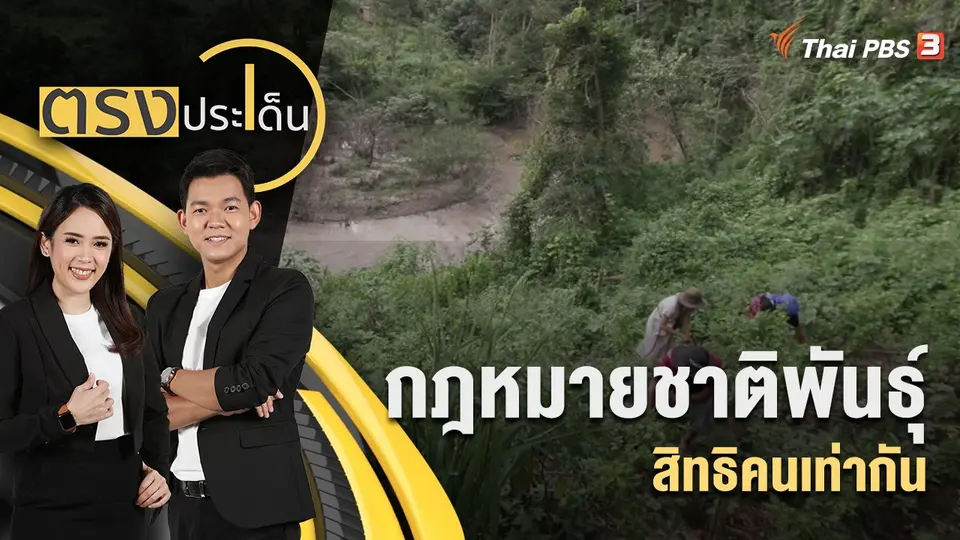 กฎหมายชาติพันธุ์ สิทธิคนเท่ากัน | ตรงประเด็น | 9 ส.ค. 65
