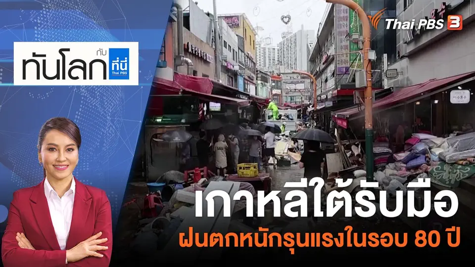 เกาหลีใต้รับมือฝนตกหนักรุนแรงในรอบ 80 ปี | 9 ส.ค. 65
