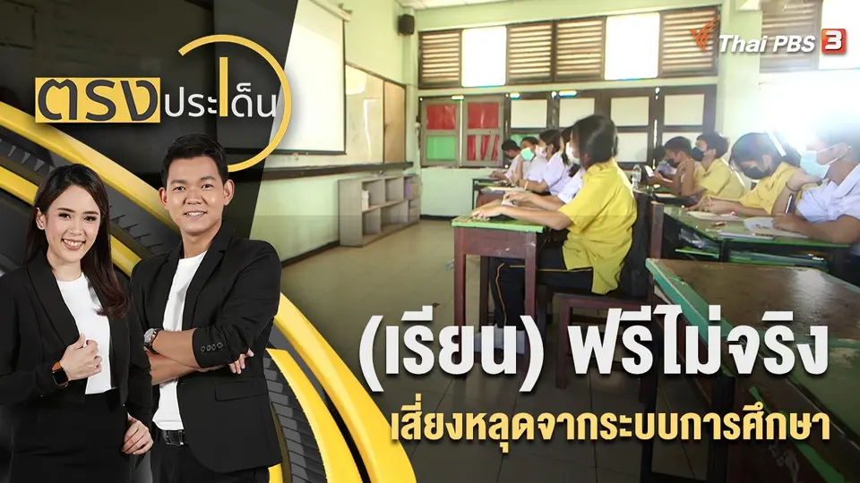 (เรียน) ฟรีไม่จริง เสี่ยงหลุดจากระบบการศึกษา | ตรงประเด็น | 10 ส.ค. 65