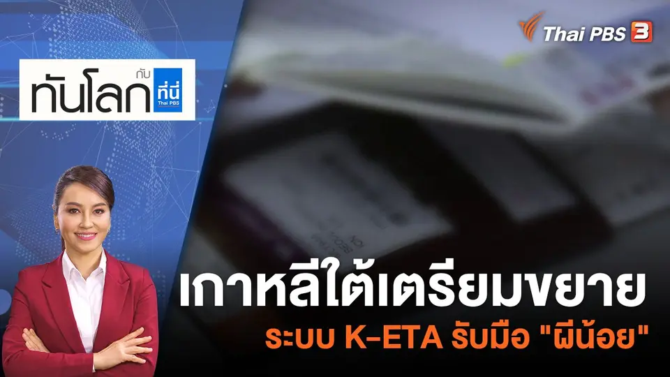 เกาหลีใต้เตรียมขยายระบบ K-ETA รับมือ "ผีน้อย" | 10 ส.ค. 65