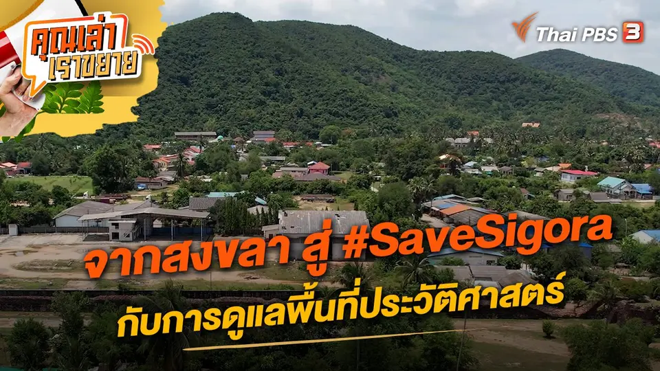 คุณเล่า เราขยาย