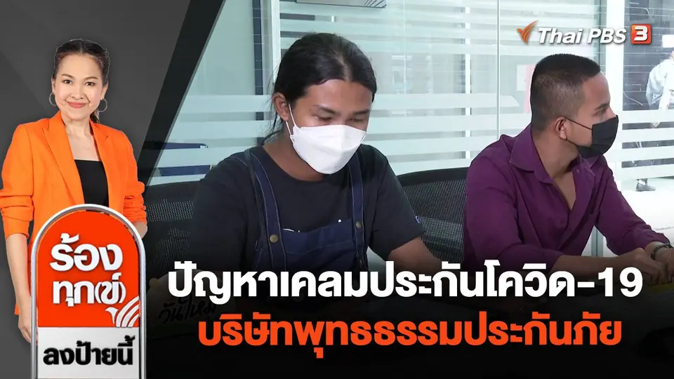 ปัญหาเคลมประกันโควิด-19 บริษัทพุทธธรรมประกันภัย