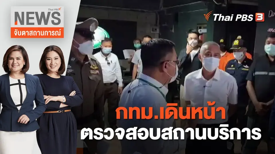 กทม.เดินหน้าตรวจสอบสถานบริการ | จับตาสถานการณ์ | 9 ส.ค. 65