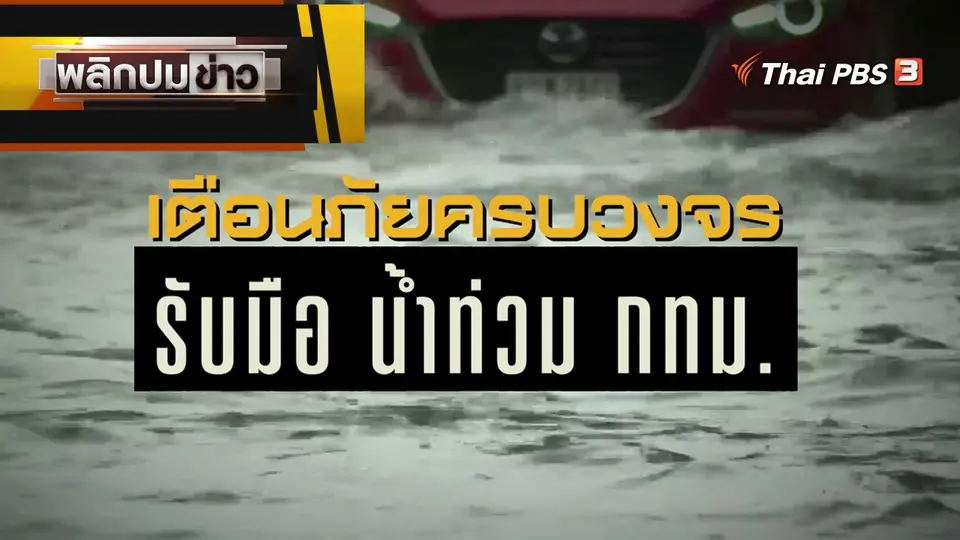 เตือนภัยครบวงจร รับมือน้ำท่วม กทม.