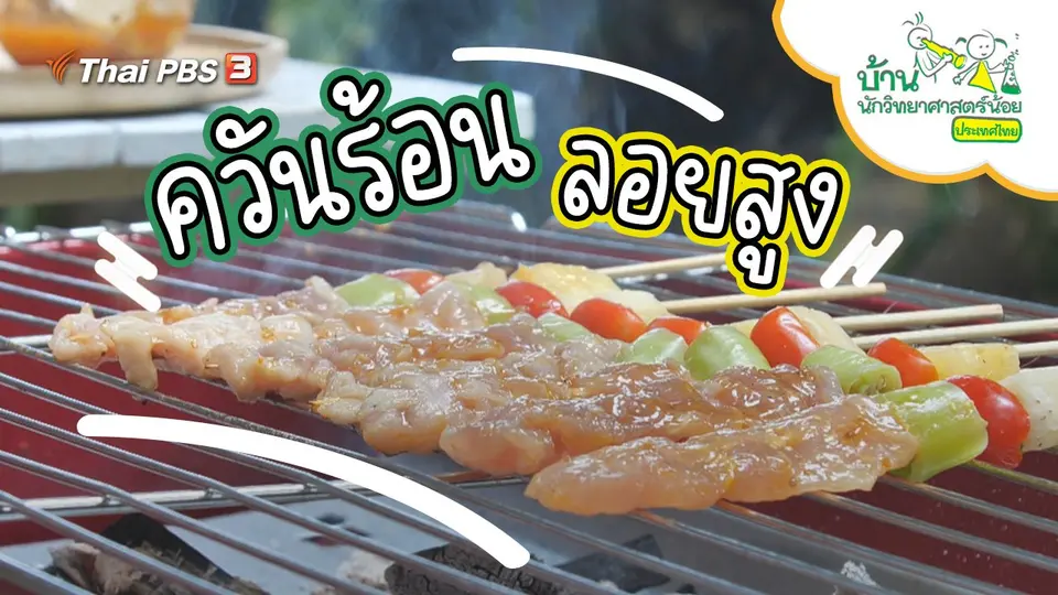 ควันร้อนลอยสูง