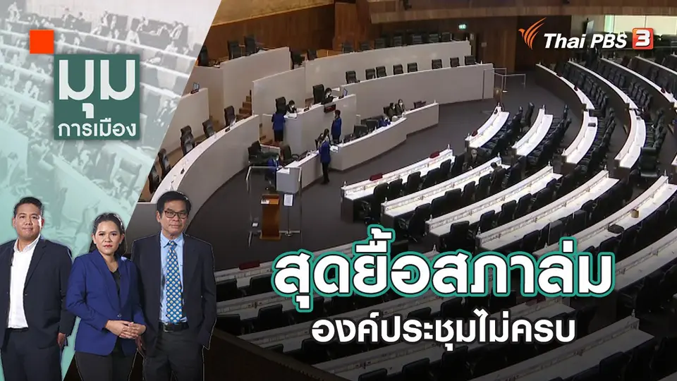 สุดยื้อสภาล่ม องค์ประชุมไม่ครบ | มุมการเมือง | 11 ส.ค. 65