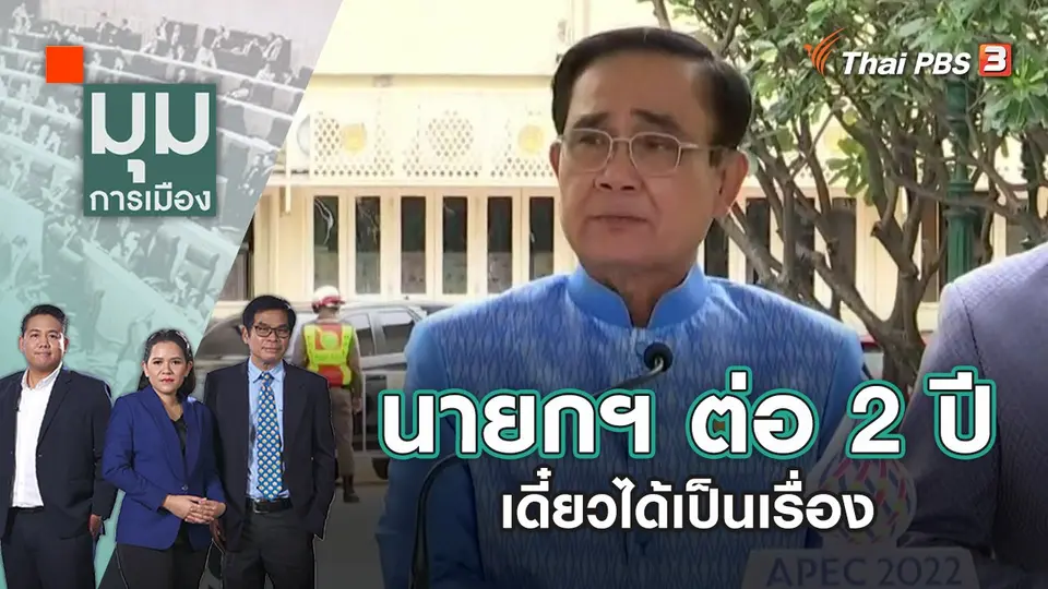 นายกฯ ต่อ 2 ปี เดี๋ยวได้เป็นเรื่อง | มุมการเมือง | 10 ส.ค. 65