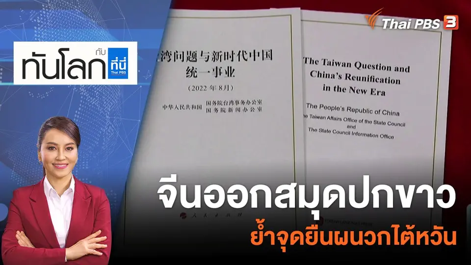 จีนออก "สมุดปกขาว" ย้ำจุดยืนผนวกไต้หวัน | 11 ส.ค. 65