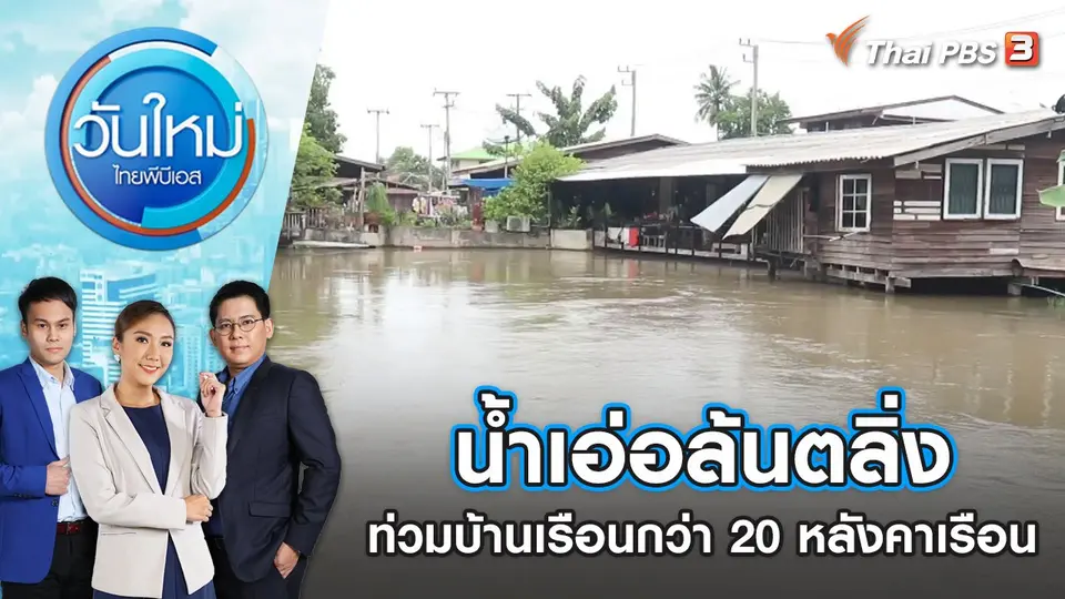 น้ำเอ่อล้นตลิ่งท่วมบ้านเรือนกว่า 20 หลังคาเรือน | วันใหม่ ไทยพีบีเอส | 12 ส.ค. 65