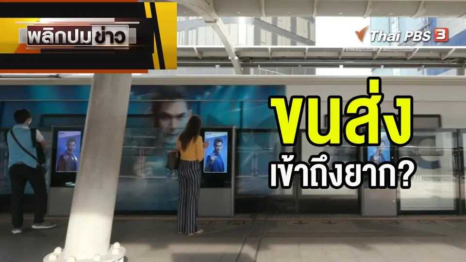 ขนส่ง เข้าถึงยาก?