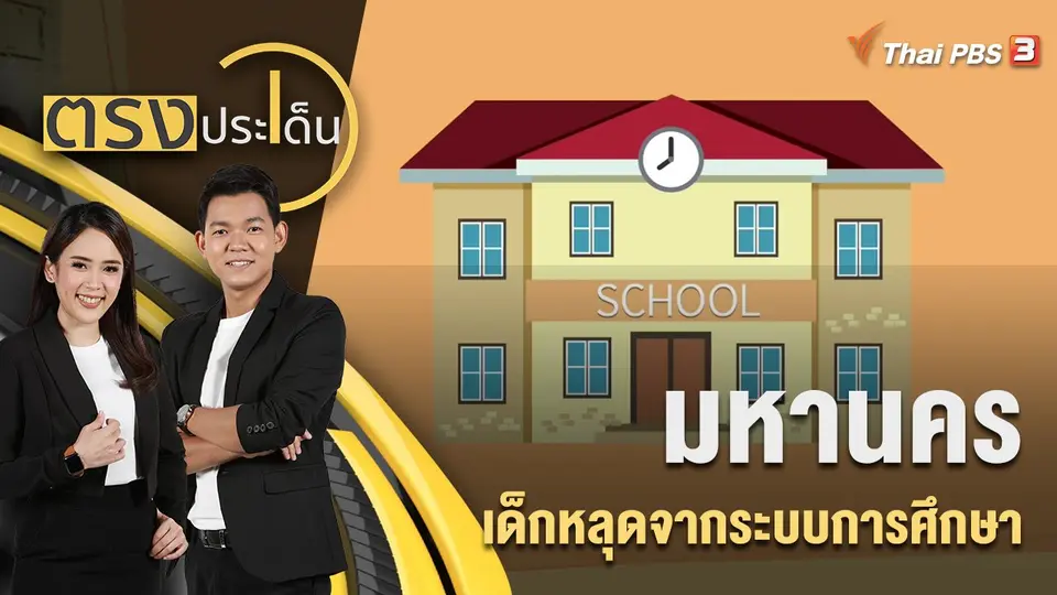 มหานครเด็กหลุดจากระบบการศึกษา | ตรงประเด็น | 11 ส.ค. 65