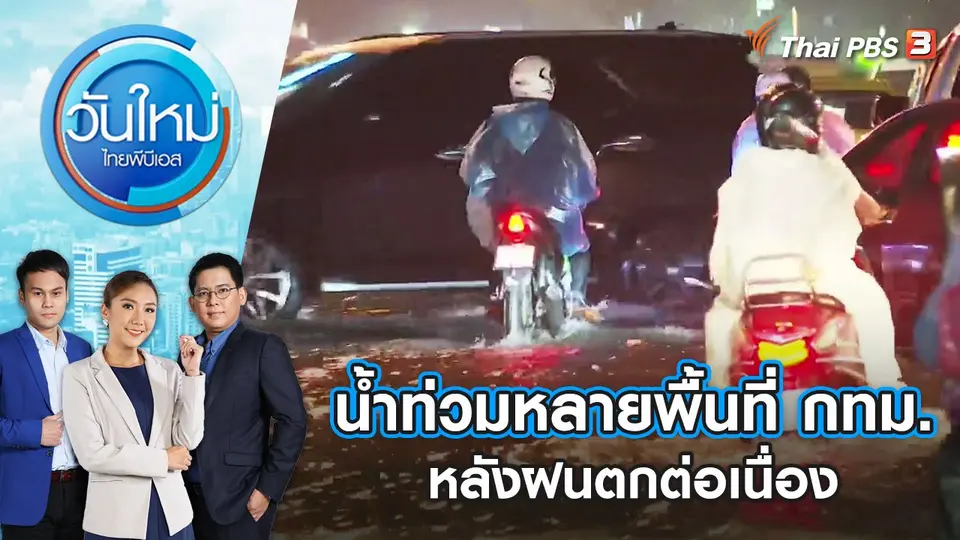 น้ำท่วมหลายพื้นที่ กทม. หลังฝนตกต่อเนื่อง | วันใหม่ ไทยพีบีเอส | 16 ส.ค. 65