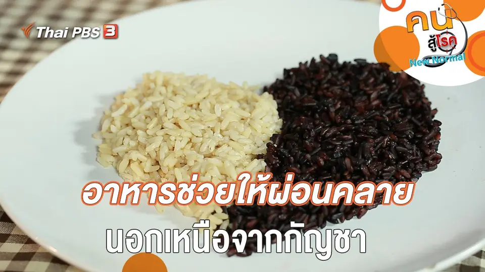 อาหารช่วยให้ผ่อนคลาย นอกเหนือจากกัญชา