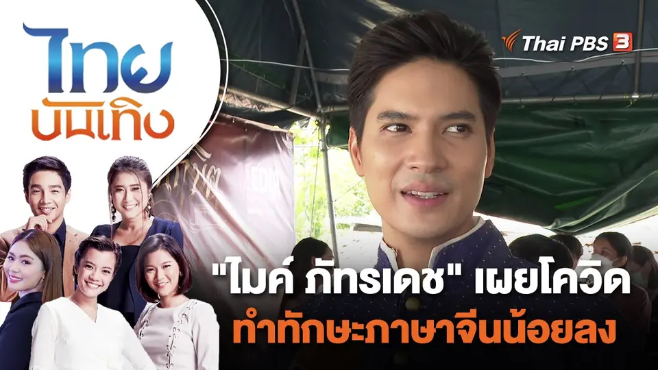 "ไมค์ ภัทรเดช" เผยโควิดทำทักษะภาษาจีนน้อยลง | ไทยบันเทิง | 15 ส.ค. 65