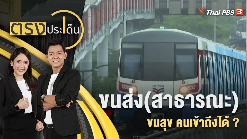 ขนส่ง(สาธารณะ) ขนสุข คนเข้าถึงได้ ? | ตรงประเด็น | 15 ส.ค. 65