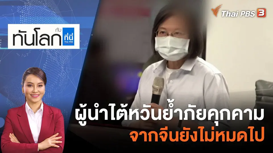 ผู้นำไต้หวันย้ำภัยคุกคามจากจีนยังไม่หมดไป | 12 ส.ค. 65