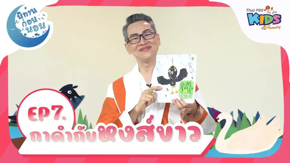 นิทานก่อนนอน เรื่อง กาดำกับหงส์ขาว