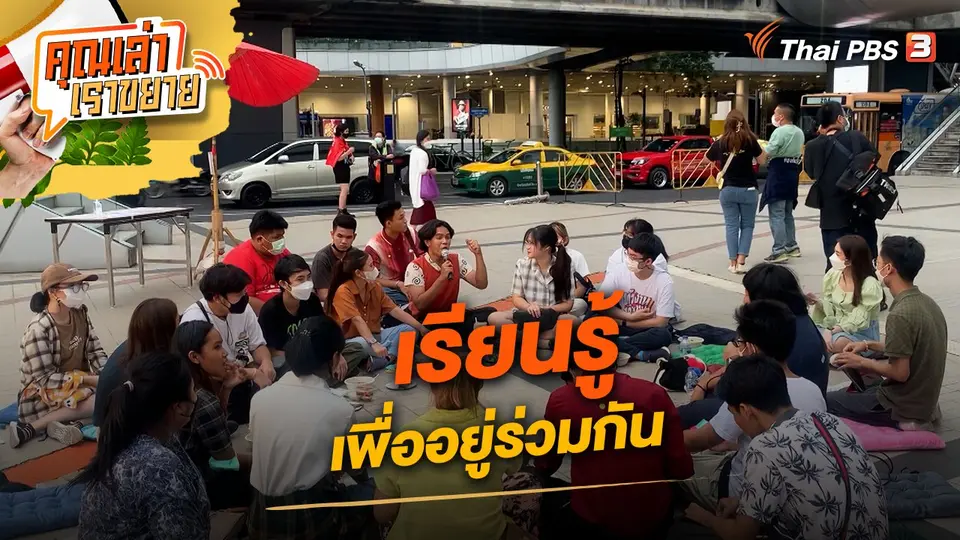 คุณเล่า เราขยาย