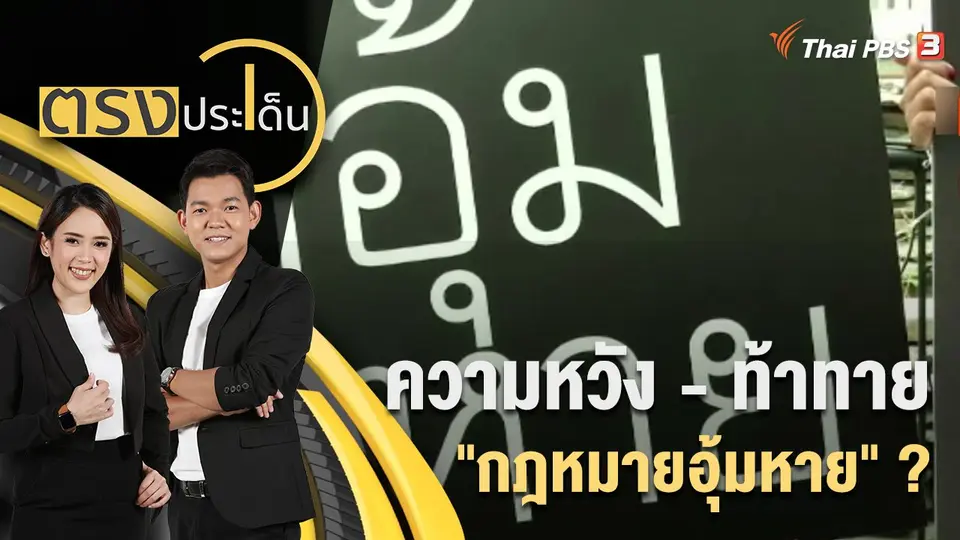 ความหวัง - ท้าทาย "กฎหมายอุ้มหาย" ? | ตรงประเด็น | 19 ส.ค. 65
