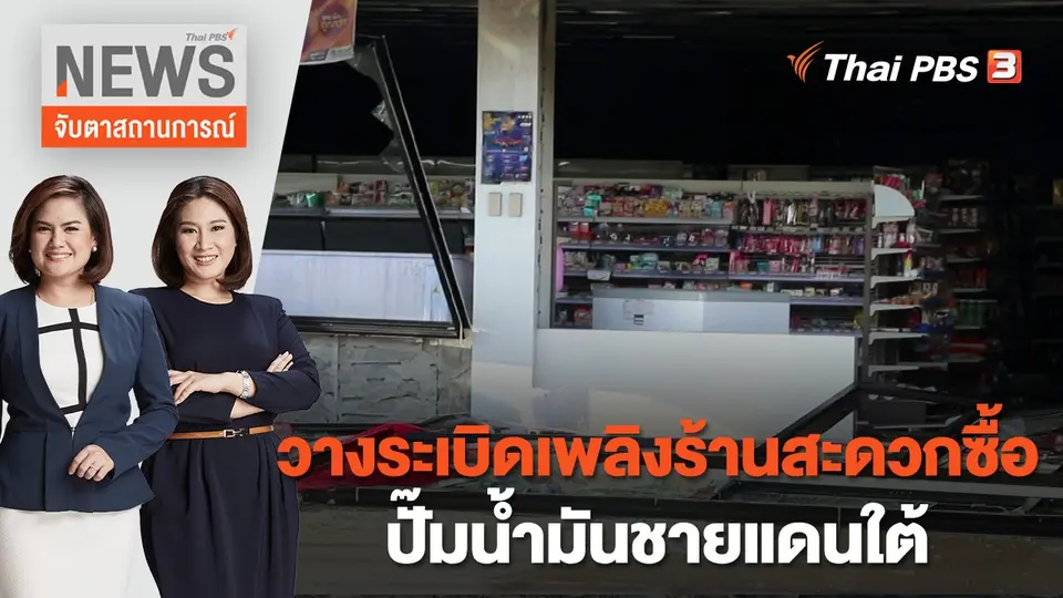 วางระเบิดเพลิงร้านสะดวกซื้อ - ปั๊มน้ำมันชายแดนใต้ | จับตาสถานการณ์ | 17 ส.ค. 65
