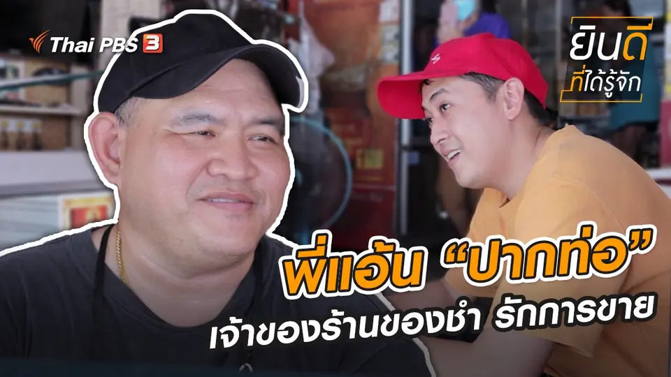 พี่แอ้น “ปากท่อ” เจ้าของร้านของชำ รักการขาย