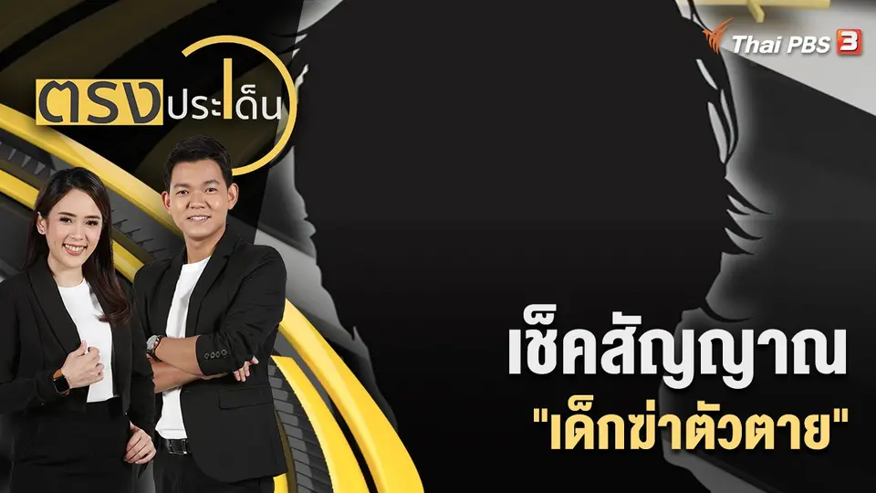 เช็คสัญญาณ "เด็กฆ่าตัวตาย" | ตรงประเด็น | 17 ส.ค. 65