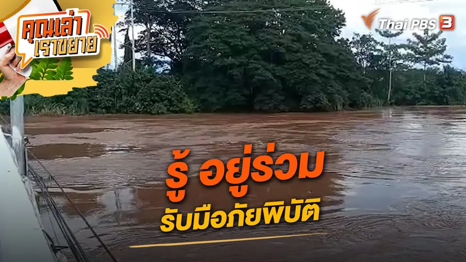 คุณเล่า เราขยาย