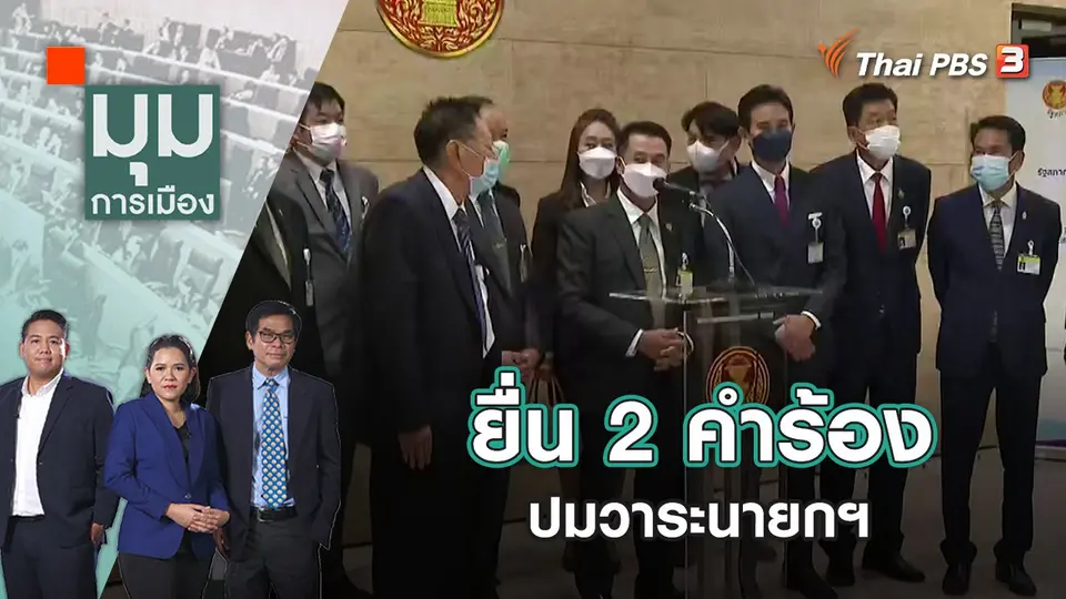 ยื่น 2 คำร้อง ปมวาระนายกฯ | มุมการเมือง | 18 ส.ค. 65