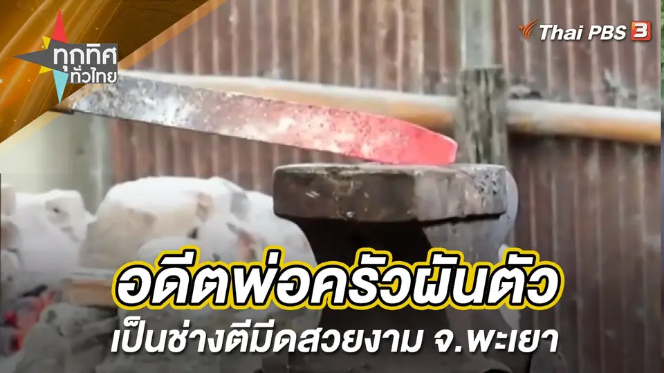 อดีตพ่อครัวผันตัวเป็นช่างตีมีดสวยงาม จ.พะเยา