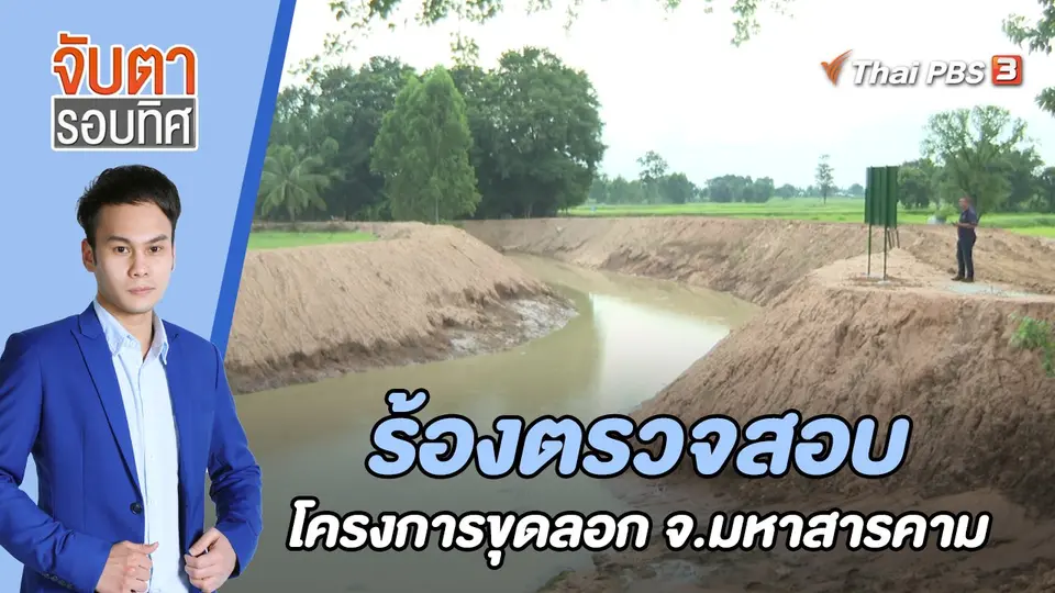ร้องตรวจสอบโครงการขุดลอก จ.มหาสารคาม | 18 ส.ค. 65