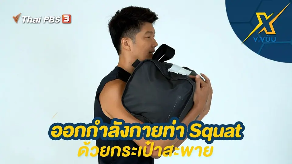 ออกกำลังกายท่า Squat ด้วยกระเป๋าสะพาย