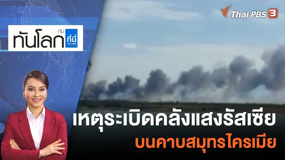เหตุระเบิดคลังแสงรัสเซียบนคาบสมุทรไครเมีย | 16 ส.ค. 65