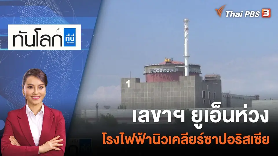 เลขาฯ ยูเอ็นห่วงโรงไฟฟ้านิวเคลียร์ซาปอริสเซีย | 19 ส.ค. 65