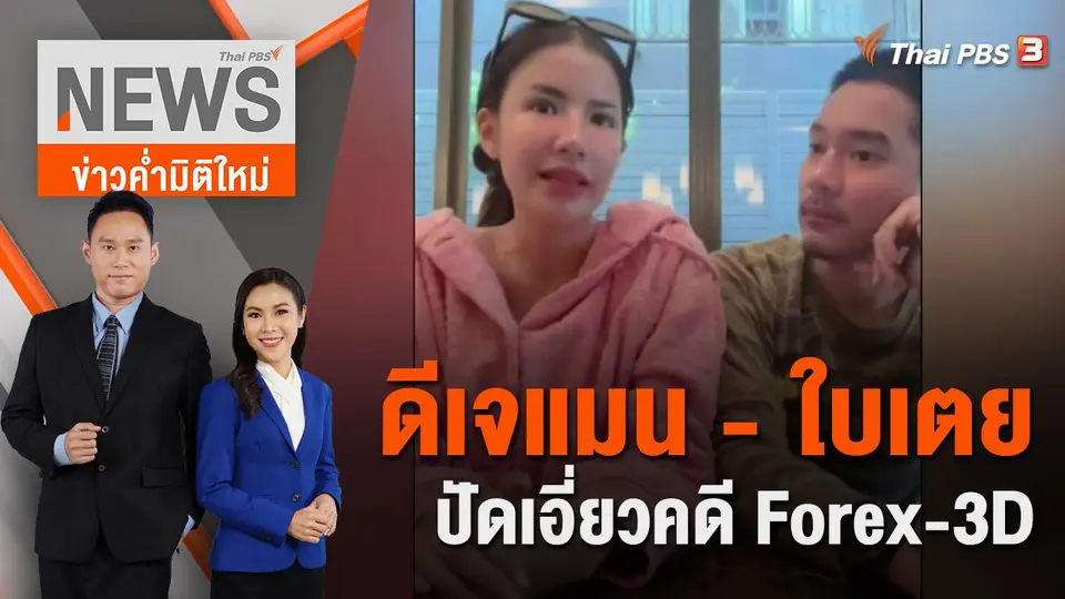 ดีเจแมน - ใบเตย ไลฟ์สด ปัดเอี่ยวคดีหลอกลงทุน Forex-3D | 20 ส.ค. 65