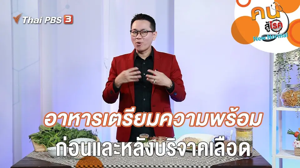 คนสู้โรค : อาหารเตรียมความพร้อม ก่อนและหลังบริจาคเลือด